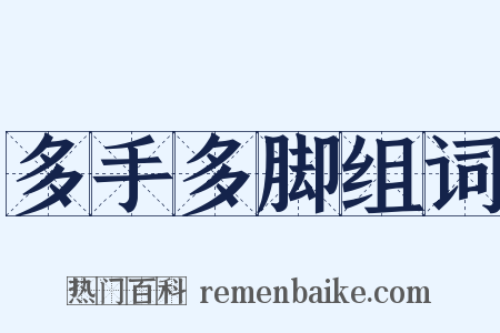 多手多脚组词是什么意思的图片